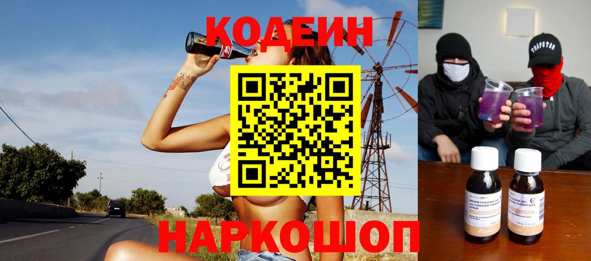 Кодеиновый сироп Lean Purple Drank  Вход с VPN  Ярцево 