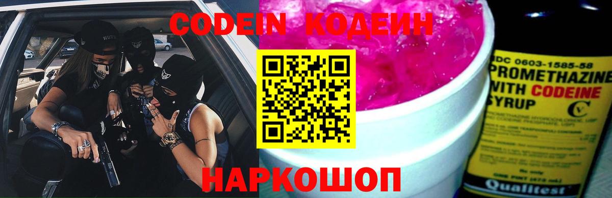 Кодеин Purple Drank Ярцево